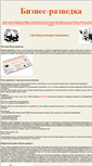 Mobile Screenshot of biznes-razvedka.ci-razvedka.ru