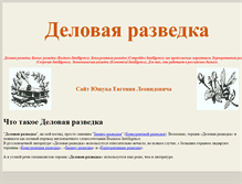 Tablet Screenshot of delovaja-razvedka.ci-razvedka.ru