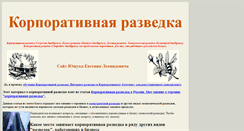 Desktop Screenshot of korporativnaja-razvedka.ci-razvedka.ru